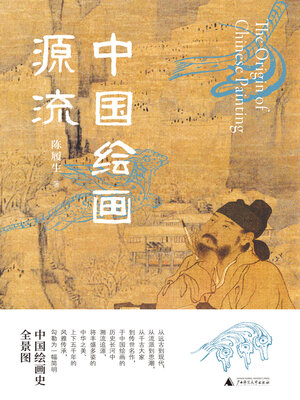cover image of 中国绘画源流